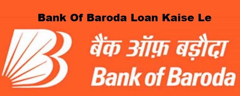 बैंक ऑफ बड़ौदा लोन की जानकारी Bank Of Baroda Loan Kaise Le