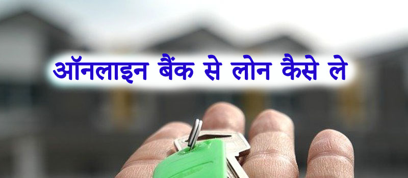 ऑनलाइन बैंक से लोन कैसे ले Online Loan Kaise Le In Hindi