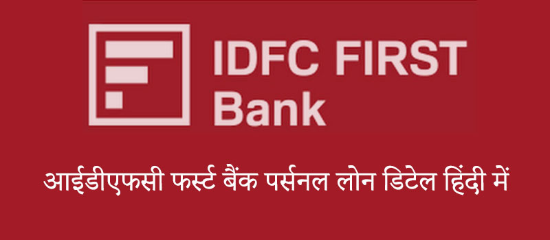 IDFC FIRST Bank पर्सनल लोन