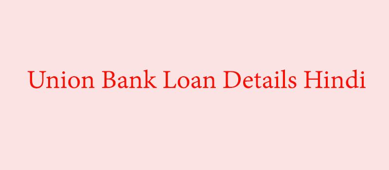 Union Bank Loan Details Hindi