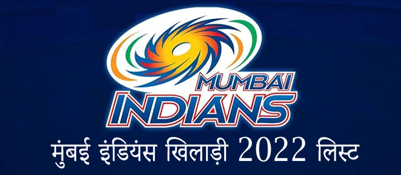 मुंबई इंडियंस खिलाड़ी 2022 लिस्ट